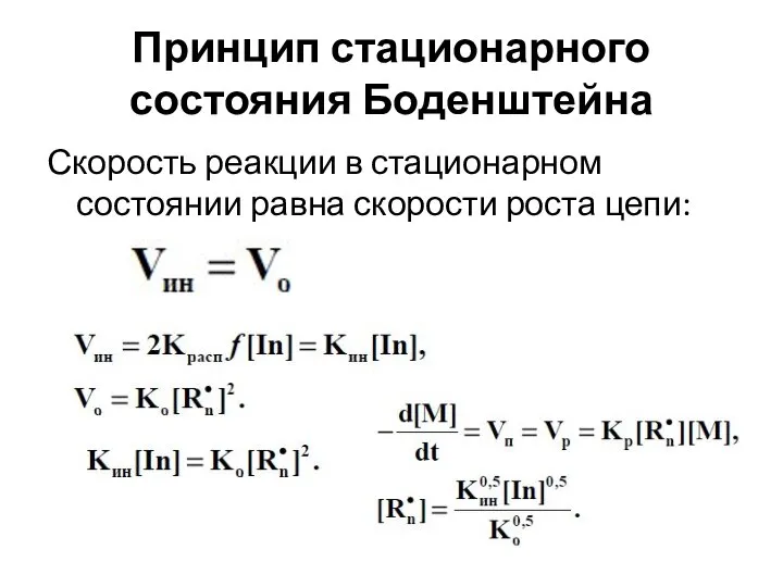 Принцип стационарного состояния Боденштейна Скорость реакции в стационарном состоянии равна скорости роста цепи: