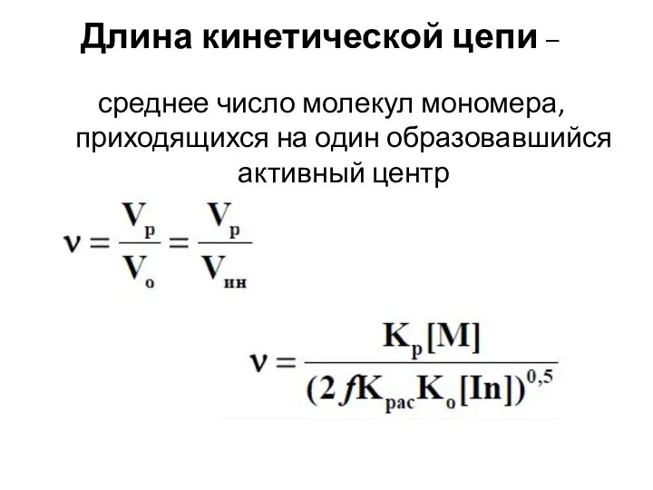 Длина кинетической цепи – среднее число молекул мономера, приходящихся на один образовавшийся активный центр