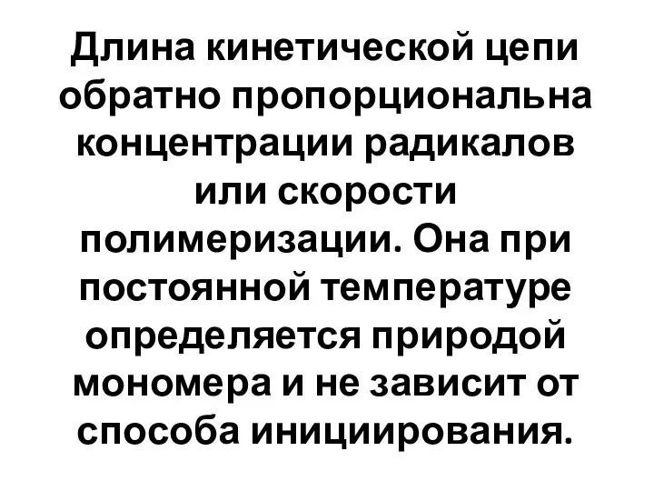 Длина кинетической цепи обратно пропорциональна концентрации радикалов или скорости полимеризации. Она