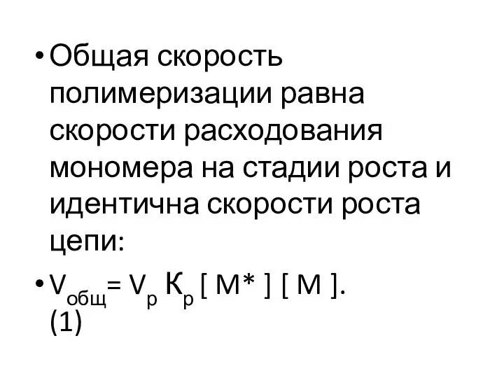 Общая скорость полимеризации равна скорости расходования мономера на стадии роста и