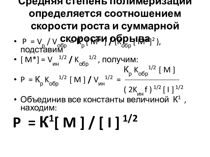 Средняя степень полимеризации определяется соотношением скорости роста и суммарной скорости обрыва