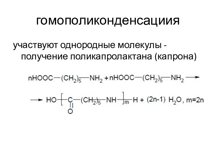 гомополиконденсациия участвуют однородные молекулы - получение поликапролактана (капрона)