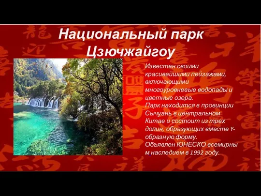 Национальный парк Цзючжайгоу Известен своими красивейшими пейзажами, включающими многоуровневые водопады и