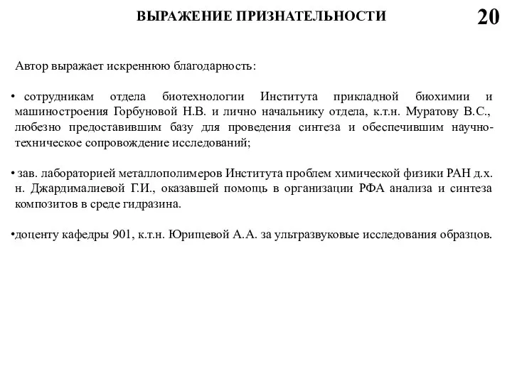 ВЫРАЖЕНИЕ ПРИЗНАТЕЛЬНОСТИ Автор выражает искреннюю благодарность: сотрудникам отдела биотехнологии Института прикладной