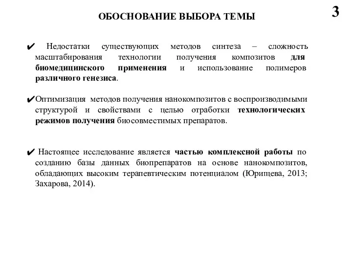 ОБОСНОВАНИЕ ВЫБОРА ТЕМЫ 3 Недостатки существующих методов синтеза – сложность масштабирования