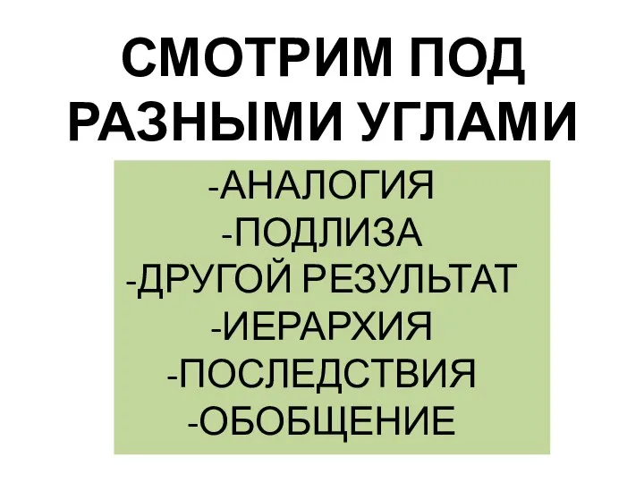 СМОТРИМ ПОД РАЗНЫМИ УГЛАМИ АНАЛОГИЯ ПОДЛИЗА ДРУГОЙ РЕЗУЛЬТАТ ИЕРАРХИЯ ПОСЛЕДСТВИЯ ОБОБЩЕНИЕ