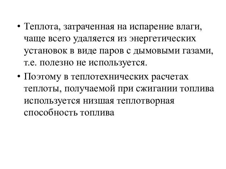 Теплота, затраченная на испарение влаги, чаще всего удаляется из энергетических установок