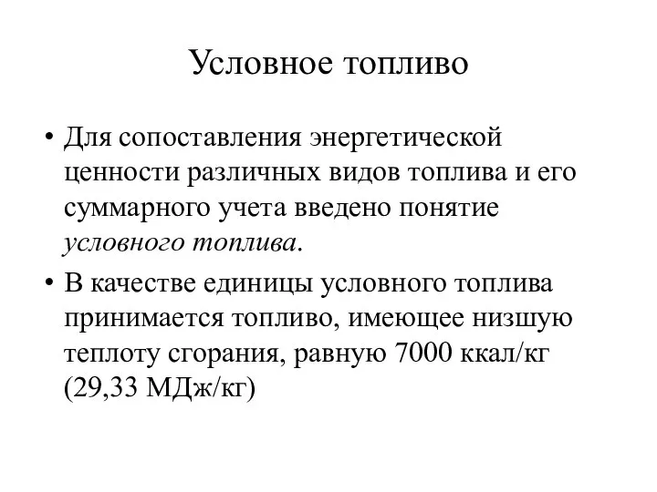 Условное топливо Для сопоставления энергетической ценности различных видов топлива и его