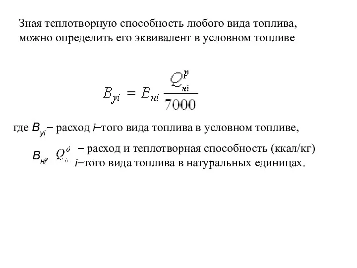 Зная теплотворную способность любого вида топлива, можно определить его эквивалент в