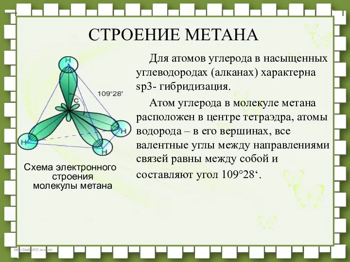 Для атомов углерода в насыщенных углеводородах (алканах) характерна sp3- гибридизация. Атом