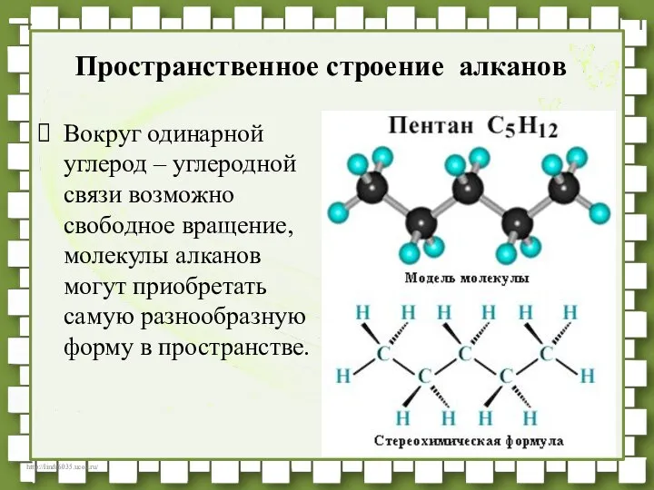 Вокруг одинарной углерод – углеродной связи возможно свободное вращение, молекулы алканов