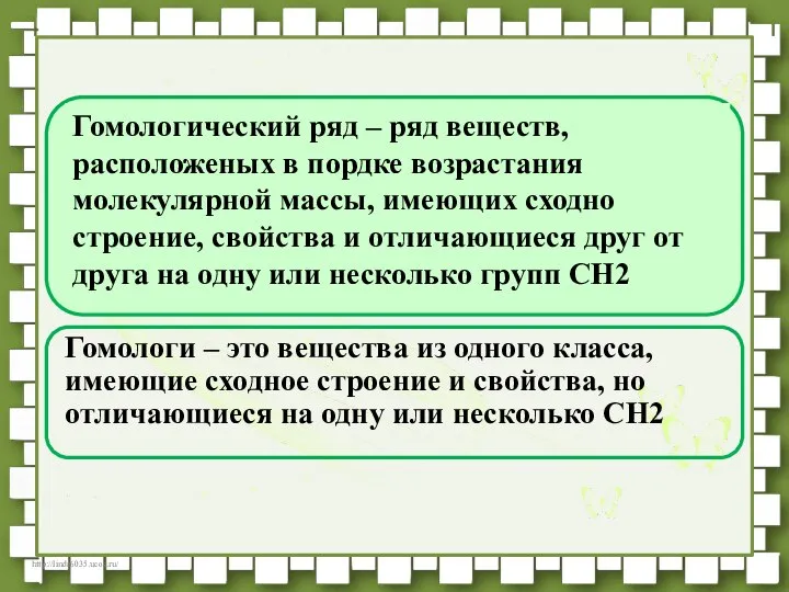 Гомологи – это вещества из одного класса, имеющие сходное строение и