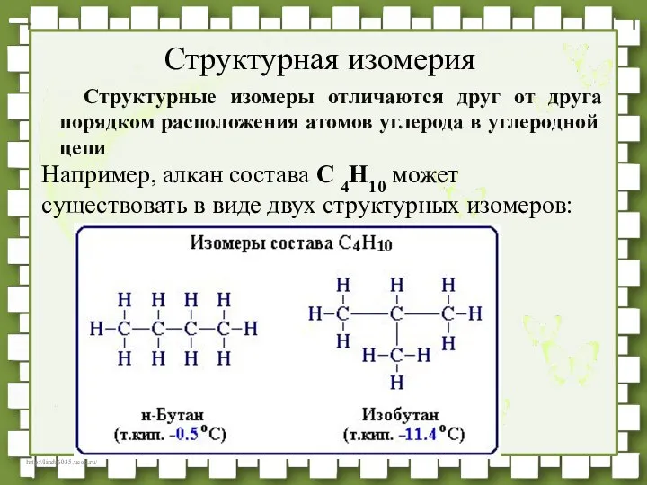 Структурные изомеры отличаются друг от друга порядком расположения атомов углерода в