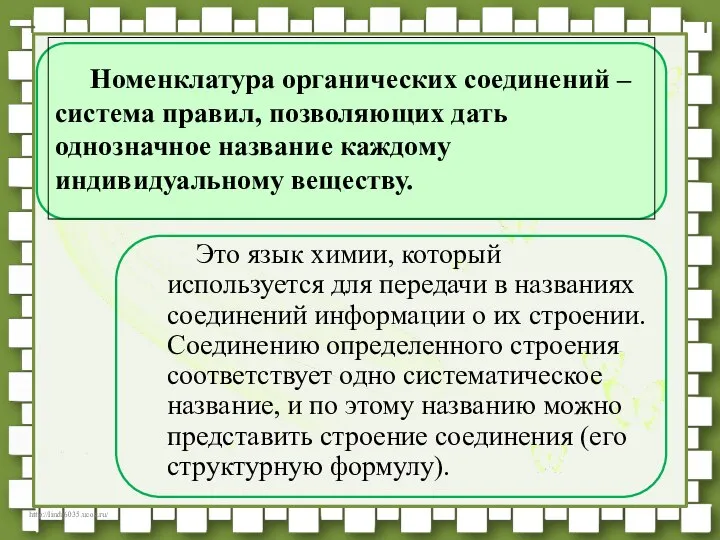 Номенклатура органических соединений – система правил, позволяющих дать однозначное название каждому