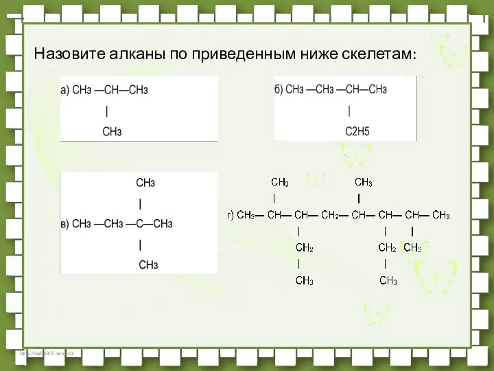 Назовите алканы по приведенным ниже скелетам:
