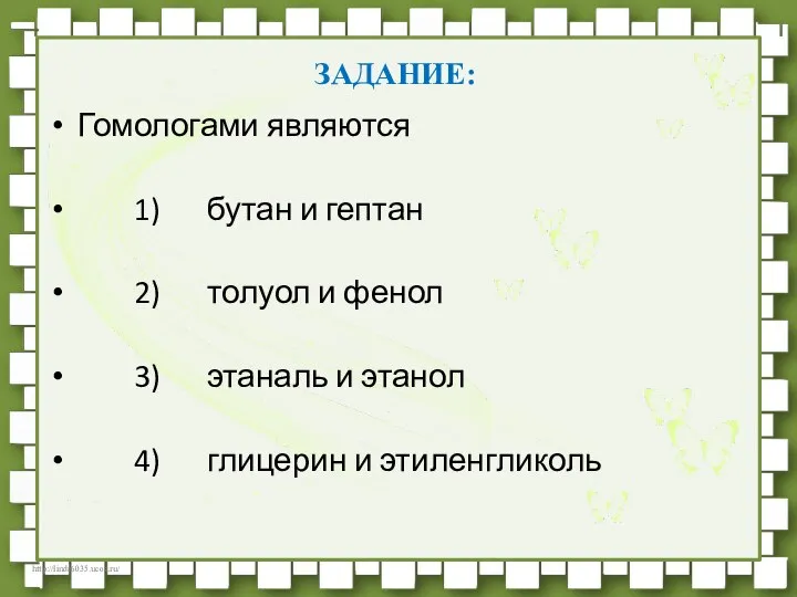 ЗАДАНИЕ: Гомологами являются 1) бутан и гептан 2) толуол и фенол