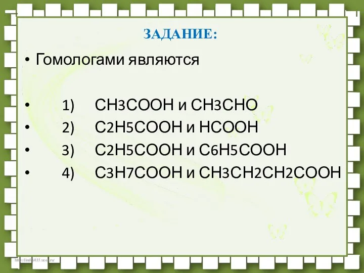 ЗАДАНИЕ: Гомологами являются 1) СН3СООН и СН3СНО 2) С2Н5СООН и НСООН