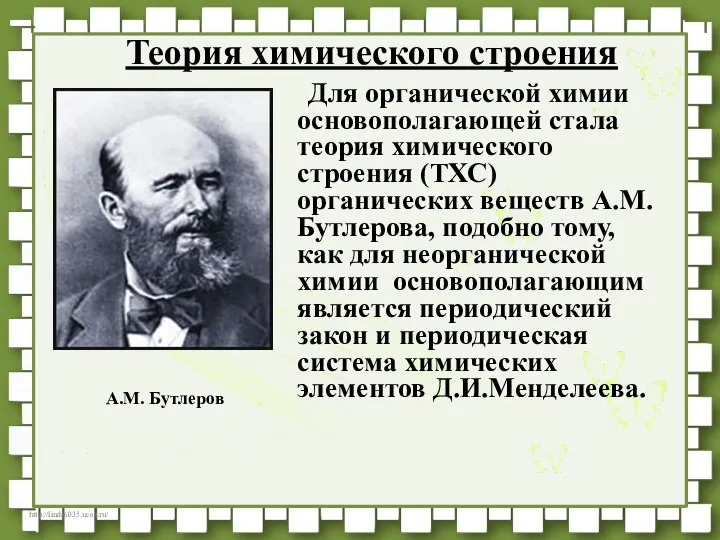 Теория химического строения Для органической химии основополагающей стала теория химического строения