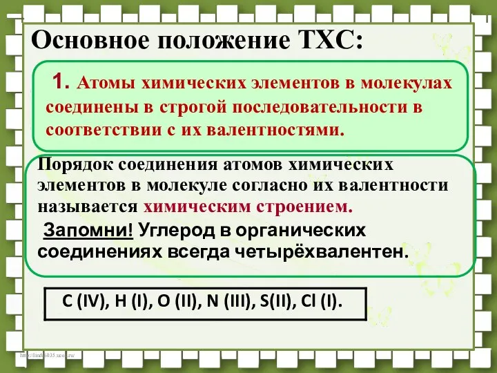 Основное положение ТХС: Порядок соединения атомов химических элементов в молекуле согласно