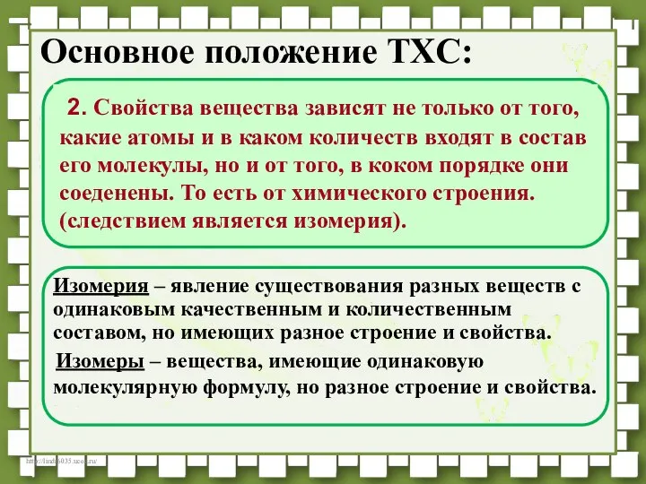 Основное положение ТХС: Изомерия – явление существования разных веществ с одинаковым