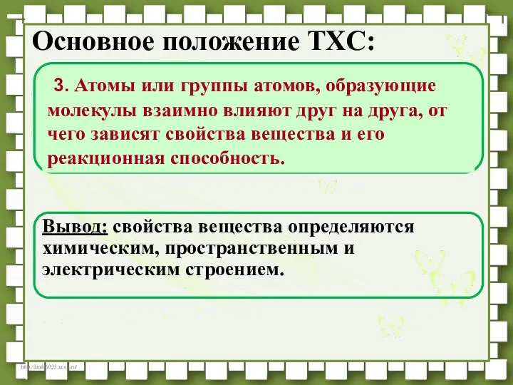 Основное положение ТХС: Вывод: свойства вещества определяются химическим, пространственным и электрическим