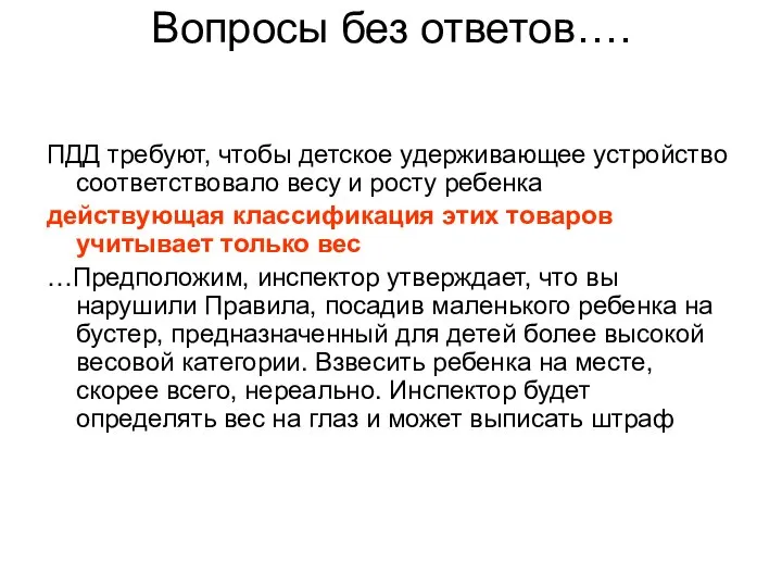 ПДД требуют, чтобы детское удерживающее устройство соответствовало весу и росту ребенка