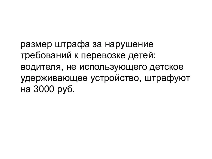 размер штрафа за нарушение требований к перевозке детей: водителя, не использующего