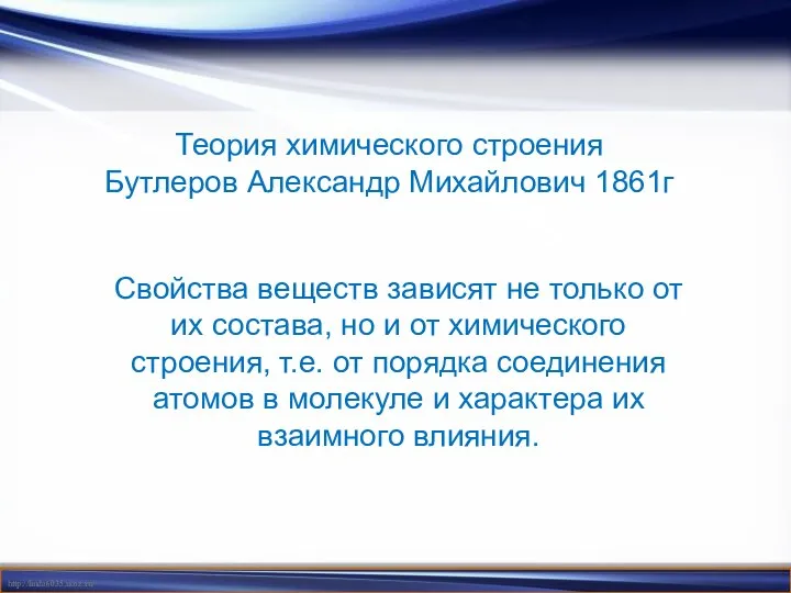 Теория химического строения Бутлеров Александр Михайлович 1861г Свойства веществ зависят не