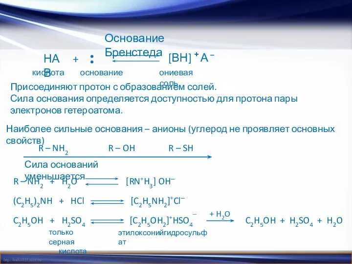 Основание Бренстеда Присоединяют протон с образованием солей. Сила основания определяется доступностью