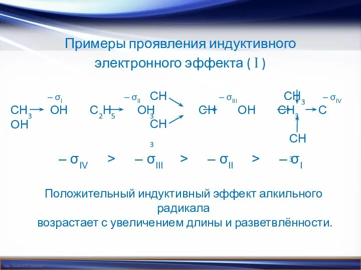 Примеры проявления индуктивного электронного эффекта ( I ) – σIV >