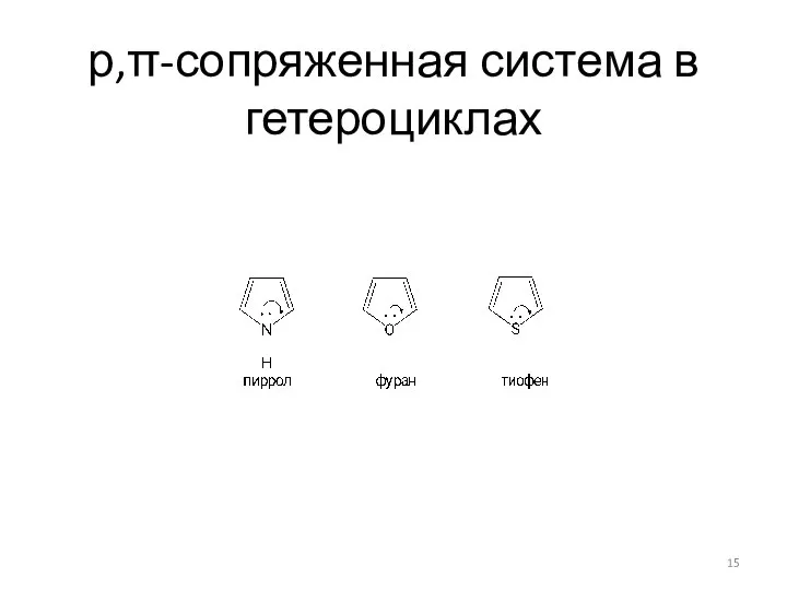 р,π-сопряженная система в гетероциклах