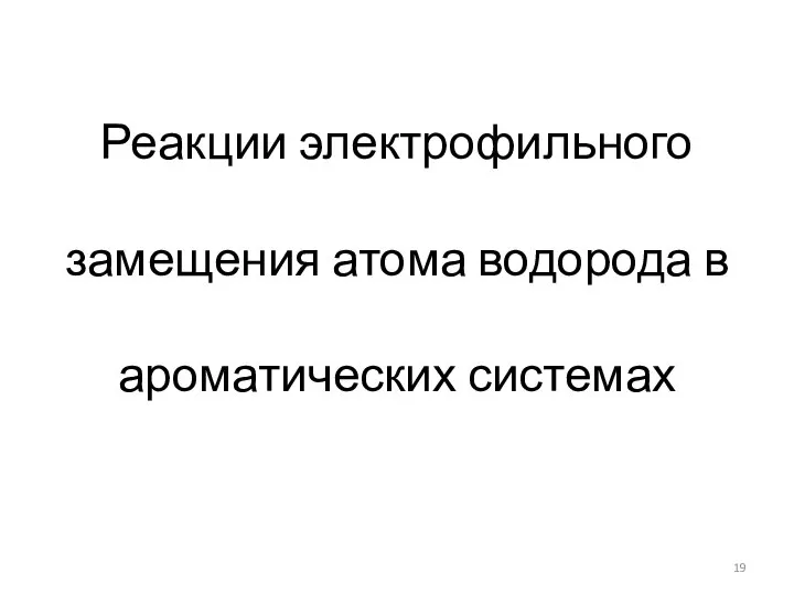 Реакции электрофильного замещения атома водорода в ароматических системах