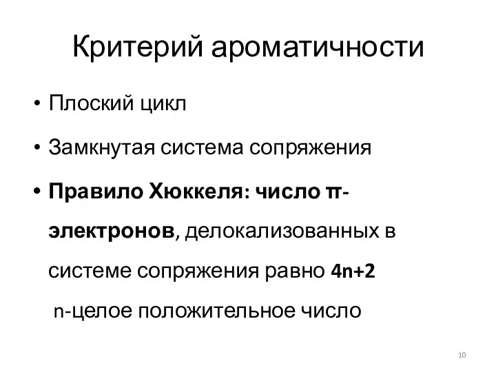 Критерий ароматичности Плоский цикл Замкнутая система сопряжения Правило Хюккеля: число π-электронов,