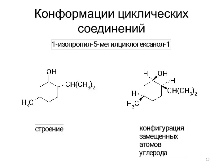 Конформации циклических соединений