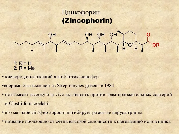 кислород-содержащий антибиотик-ионофор впервые был выделен из Streptomyces griseus в 1984 показывает