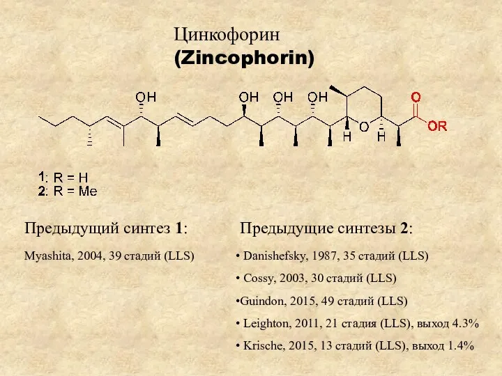 Цинкофорин (Zincophorin) Предыдущий синтез 1: Myashita, 2004, 39 стадий (LLS) Предыдущие