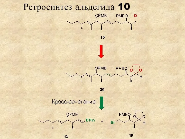Ретросинтез альдегида 10