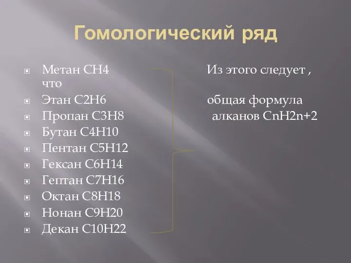 Гомологический ряд Метан СН4 Из этого следует , что Этан С2Н6