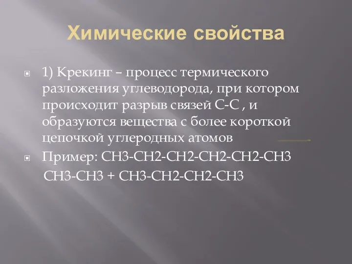 Химические свойства 1) Крекинг – процесс термического разложения углеводорода, при котором