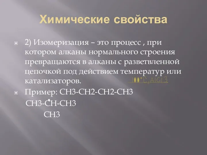 Химические свойства 2) Изомеризация – это процесс , при котором алканы