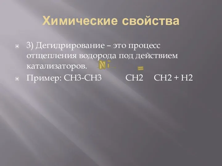 Химические свойства 3) Дегидрирование – это процесс отщепления водорода под действием