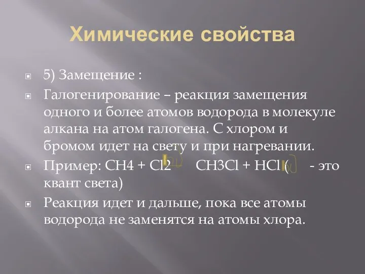 Химические свойства 5) Замещение : Галогенирование – реакция замещения одного и