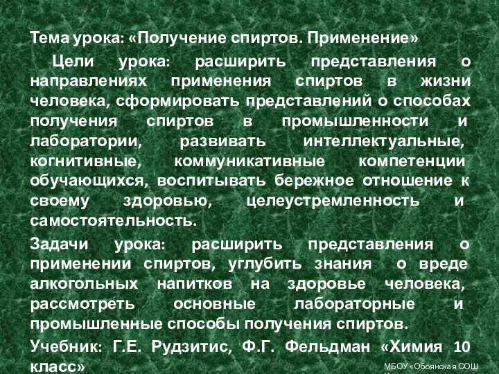 Тема урока: «Получение спиртов. Применение» Цели урока: расширить представления о направлениях