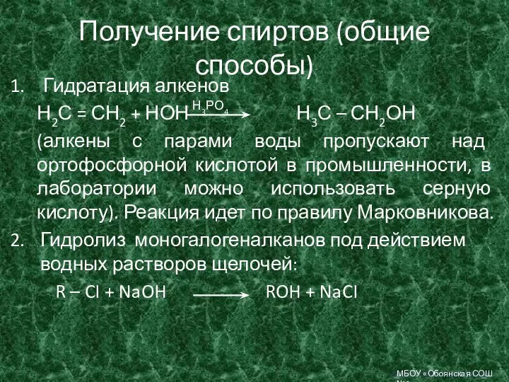 Получение спиртов (общие способы) Гидратация алкенов Н2С = СН2 + НОН