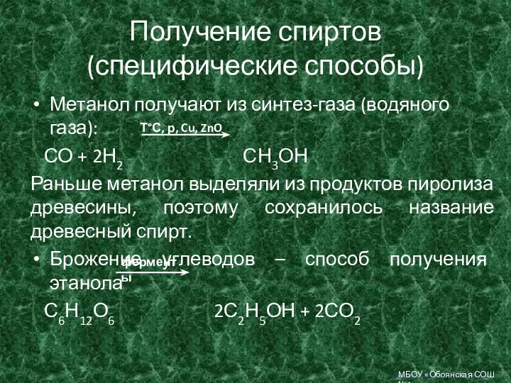 Получение спиртов (специфические способы) Метанол получают из синтез-газа (водяного газа): СО