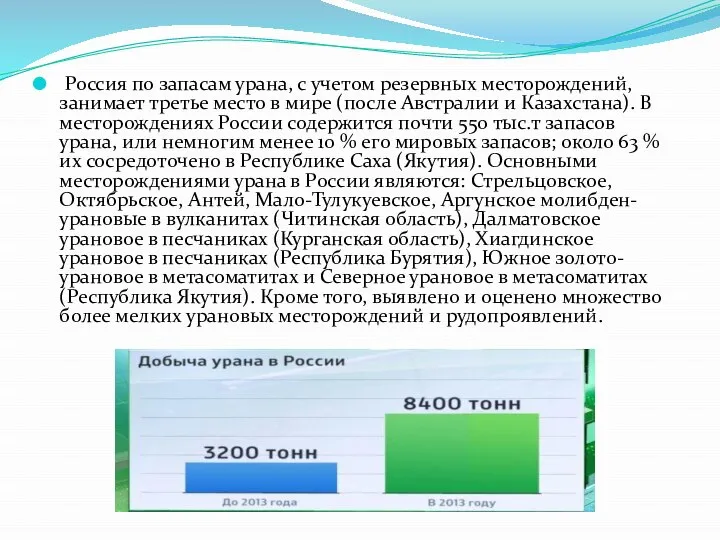 Россия по запасам урана, с учетом резервных месторождений, занимает третье место