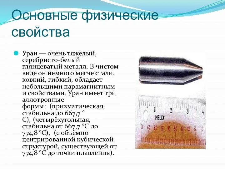 Основные физические свойства Уран — очень тяжёлый, серебристо-белый глянцеватый металл. В