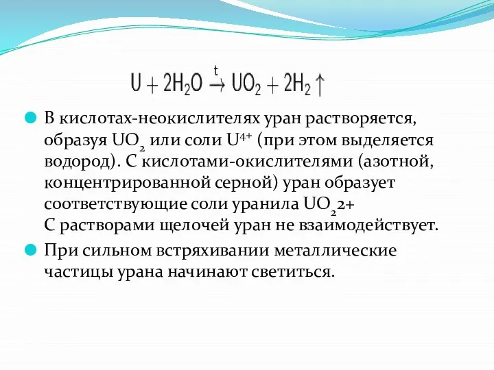 В кислотах-неокислителях уран растворяется, образуя UO2 или соли U4+ (при этом