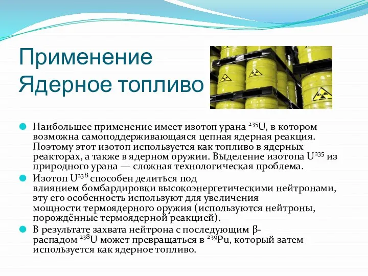 Применение Ядерное топливо Наибольшее применение имеет изотоп урана 235U, в котором