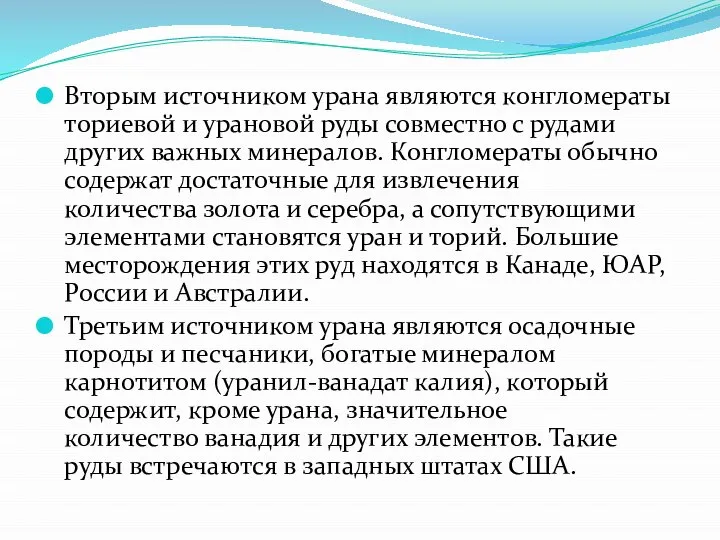 Вторым источником урана являются конгломераты ториевой и урановой руды совместно с